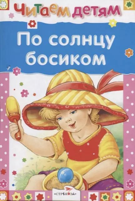 Обложка книги "По солнцу босиком"