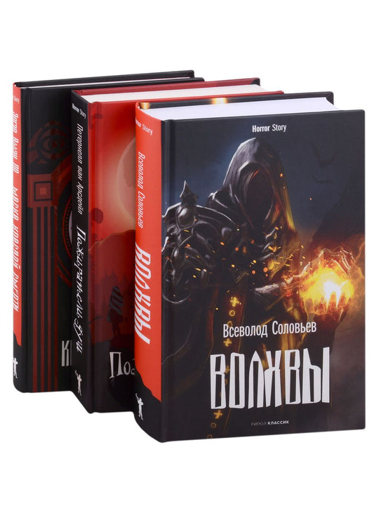 Обложка книги "По, Соловьев: Коллекция ужасов. Выпуск 1 (комплект из 3-х книг)"