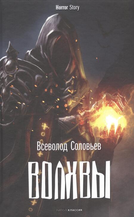 Фотография книги "По, Соловьев: Коллекция ужасов. Выпуск 1 (комплект из 3-х книг)"