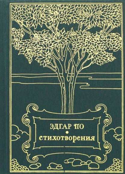 Обложка книги "По: Стихотворения"