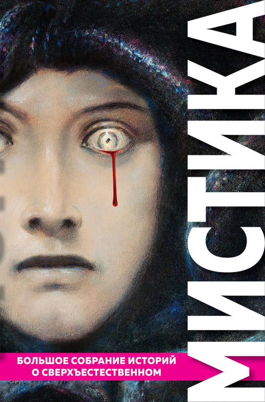 Обложка книги "По, Стокер, Диккенс: Мистика. Большое собрание историй о сверхъестественном"