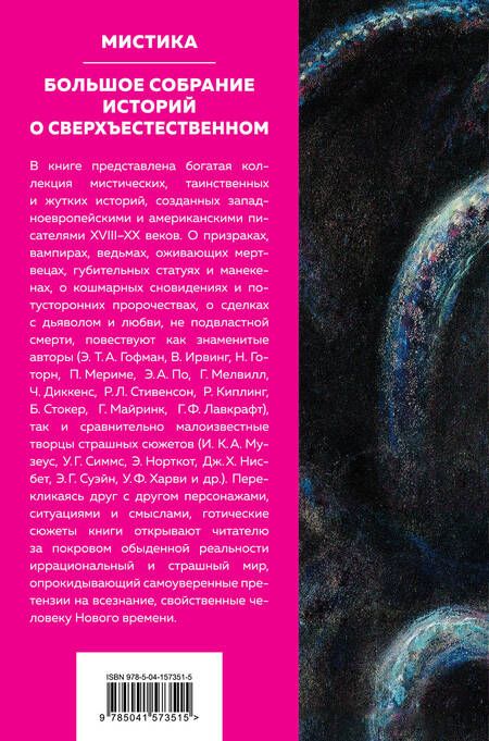 Фотография книги "По, Стокер, Диккенс: Мистика. Большое собрание историй о сверхъестественном"