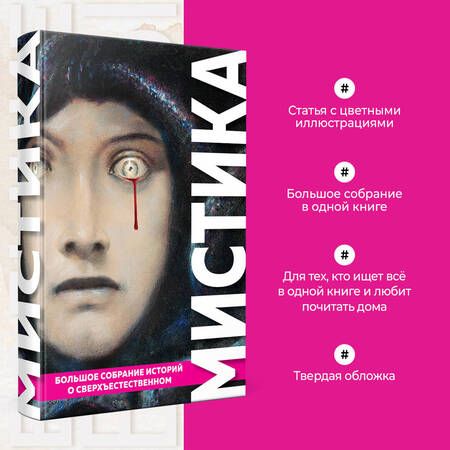 Фотография книги "По, Стокер, Диккенс: Мистика. Большое собрание историй о сверхъестественном"