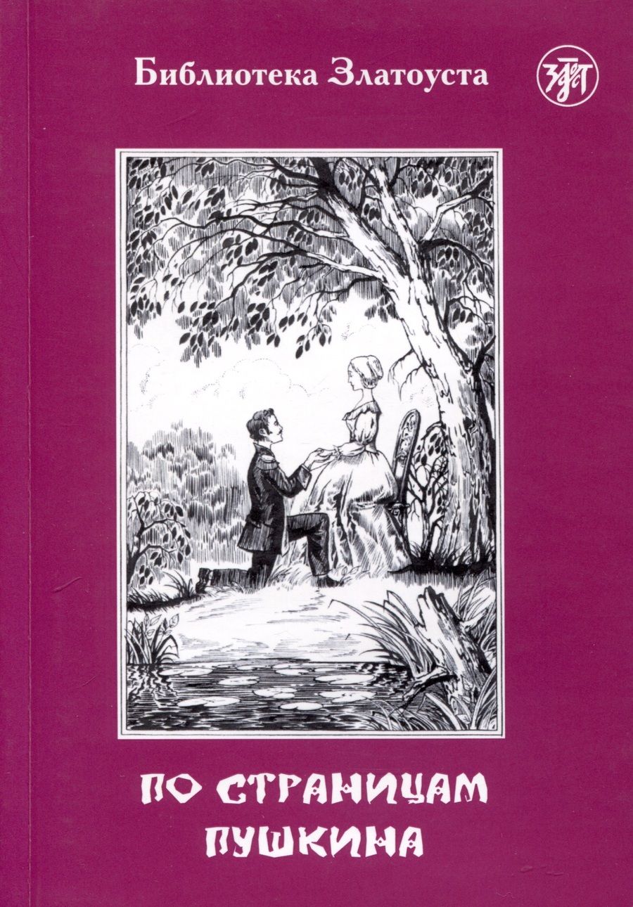 Обложка книги "По страницам Пушкина"