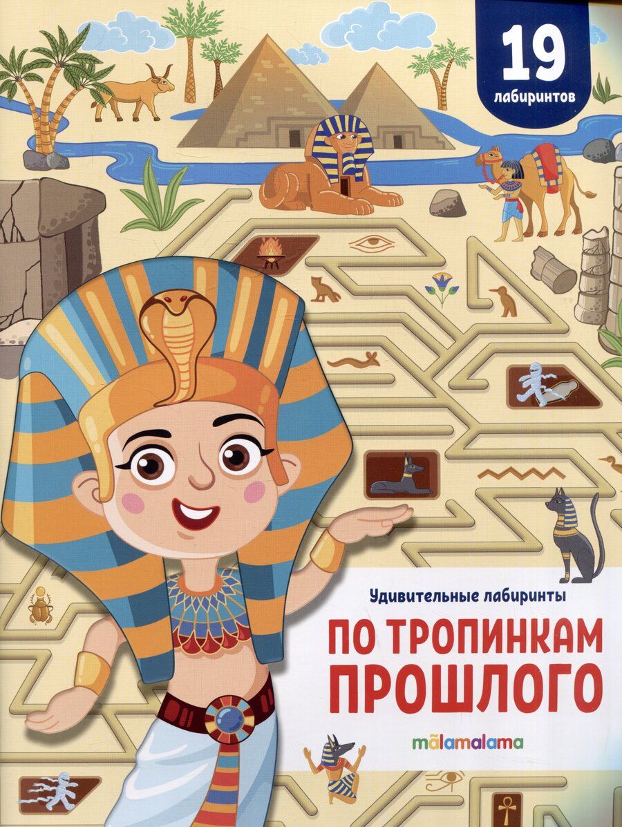 Обложка книги "По тропинкам прошлого. Удивительные лабиринты"