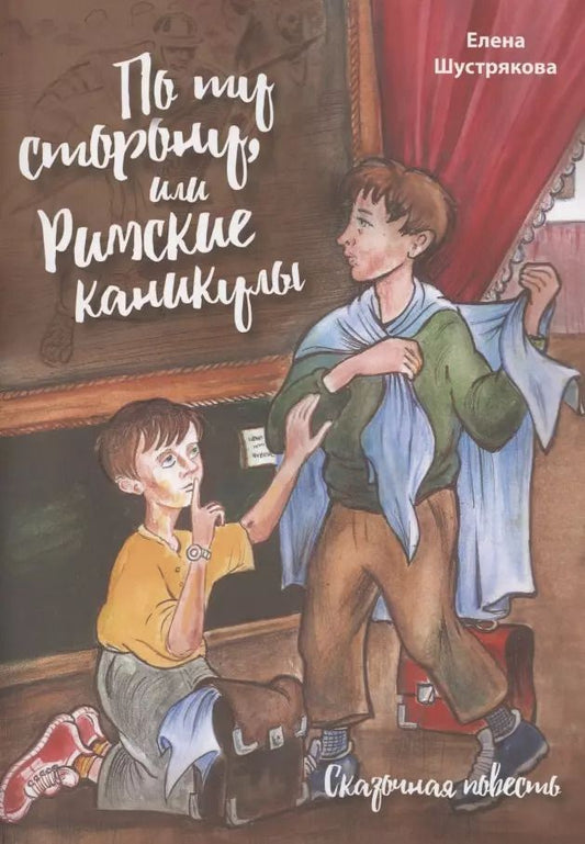 Обложка книги "По ту сторону, или Римские каникулы. Сказочная повесть"