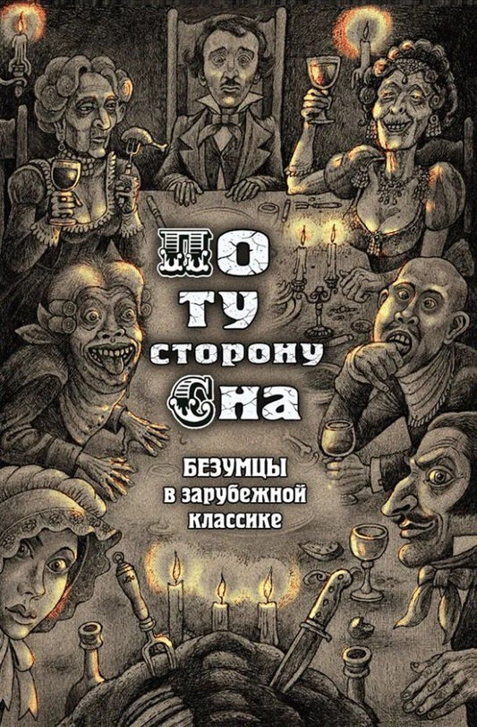 Обложка книги "По ту сторону сна. Безумцы в зарубежной классике: сборник"