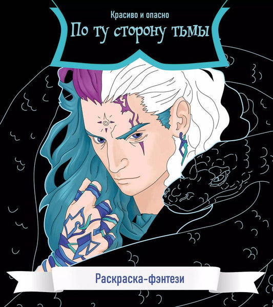 Обложка книги "По ту сторону тьмы. Красиво и опасно. Раскраска-фэнтези"