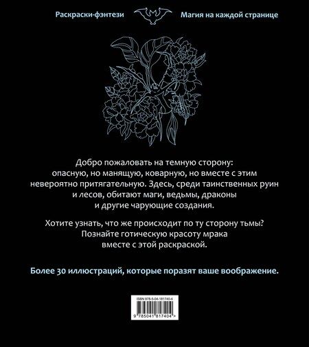 Фотография книги "По ту сторону тьмы. Красиво и опасно. Раскраска-фэнтези"
