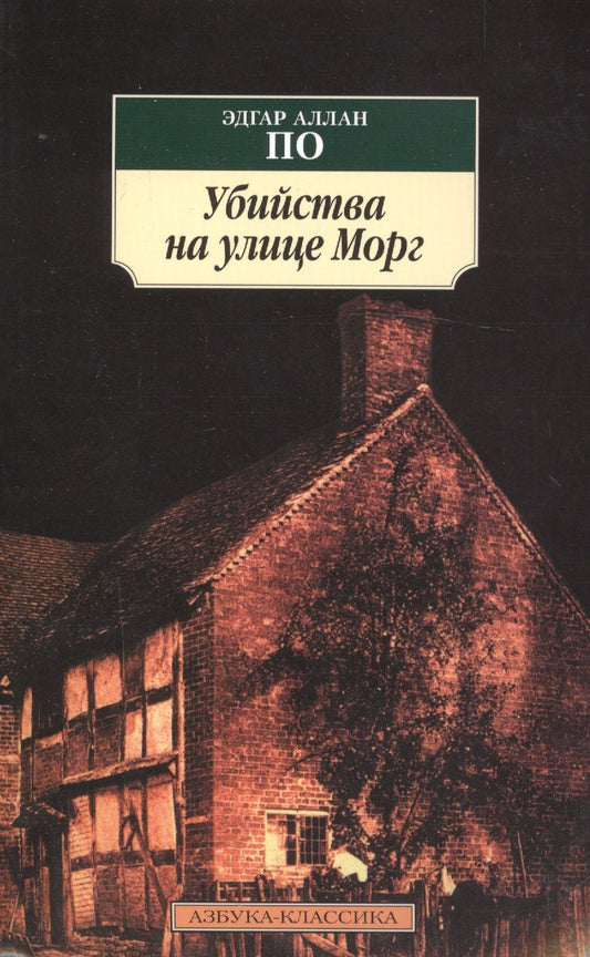 Обложка книги "По: Убийства на улице Морг. Новеллы"