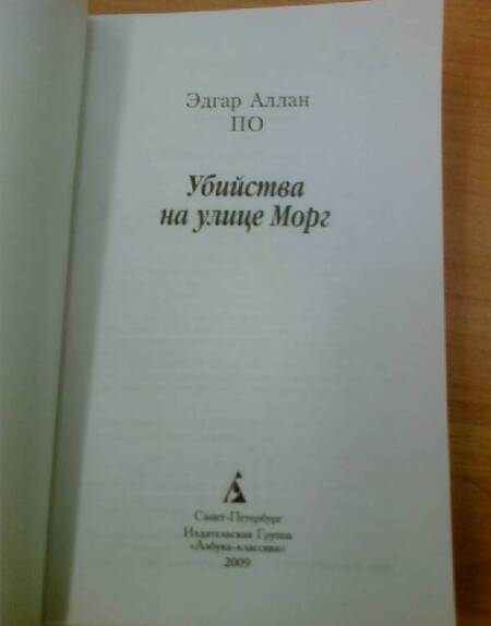 Фотография книги "По: Убийства на улице Морг. Новеллы"