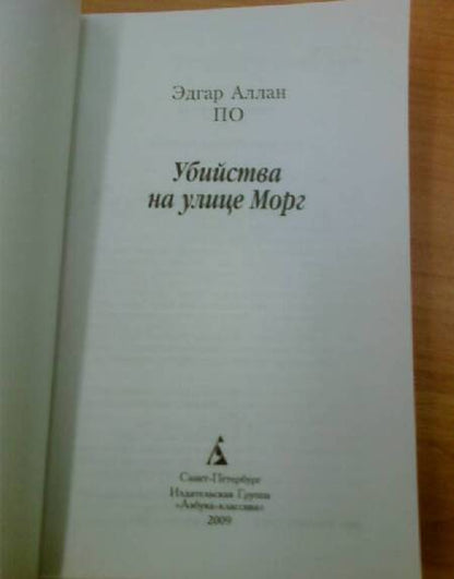 Фотография книги "По: Убийства на улице Морг. Новеллы"
