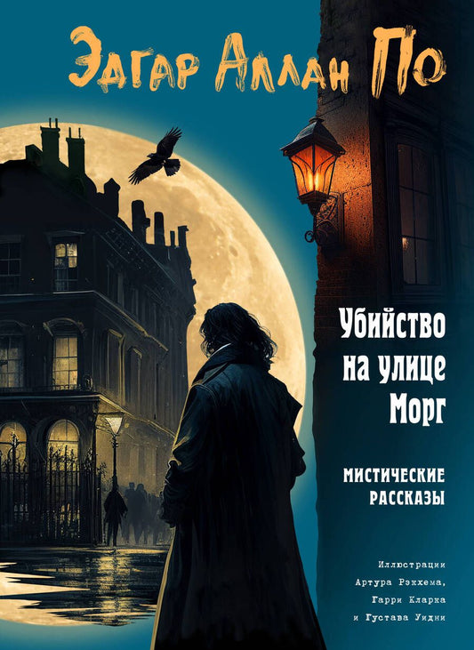 Обложка книги "По: Убийство на улице Морг. Мистические рассказы"