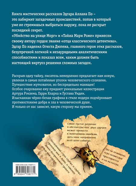 Фотография книги "По: Убийство на улице Морг. Мистические рассказы"
