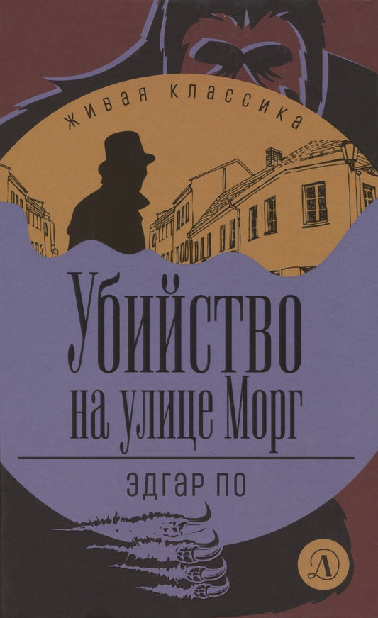 Обложка книги "По: Убийство на улице Морг. Рассказы"
