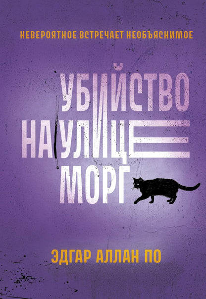 Обложка книги "По: Убийство на улице Морг"