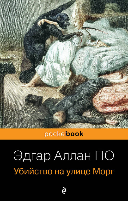 Обложка книги "По: Убийство на улице Морг"