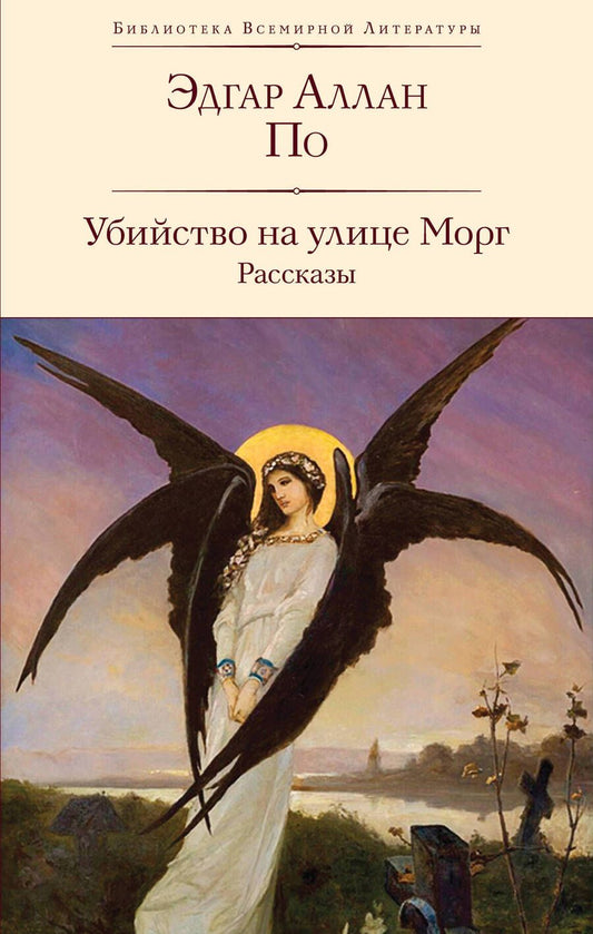 Обложка книги "По: Убийство на улице Морг"