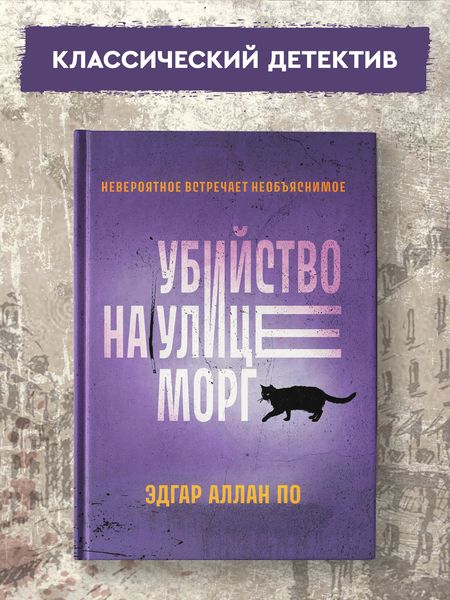 Фотография книги "По: Убийство на улице Морг"