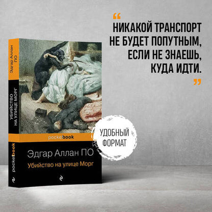 Фотография книги "По: Убийство на улице Морг"