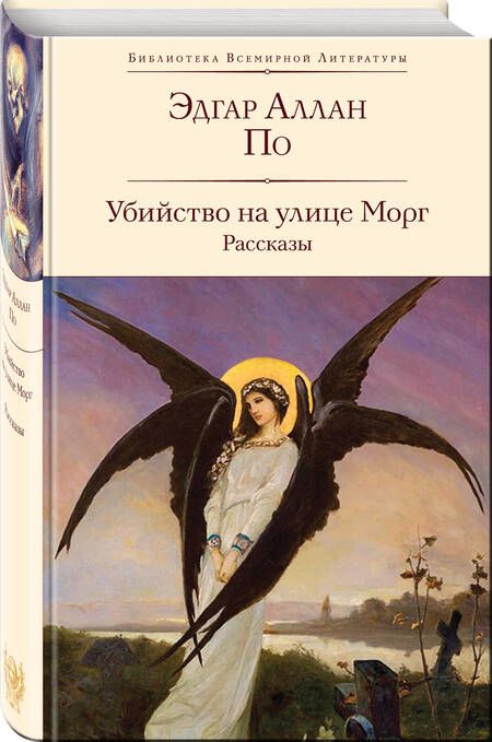 Фотография книги "По: Убийство на улице Морг"