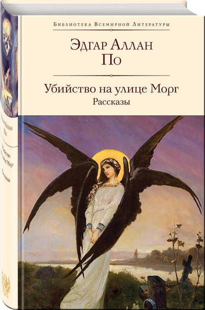 Фотография книги "По: Убийство на улице Морг"