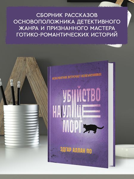 Фотография книги "По: Убийство на улице Морг"