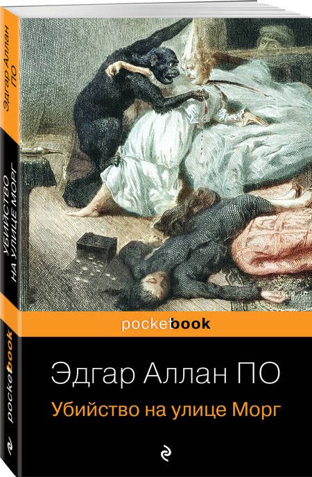 Фотография книги "По: Убийство на улице Морг"