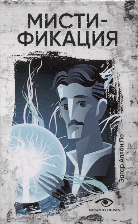 Фотография книги "По, Уэллс: Безумие гения: Эдгар По и Герберт Уэллс (комплект из 2-х книг)"