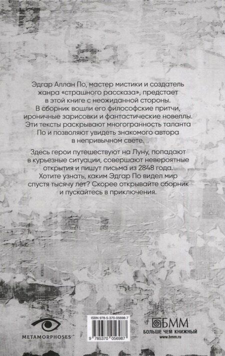 Фотография книги "По, Уэллс: Безумие гения: Эдгар По и Герберт Уэллс (комплект из 2-х книг)"