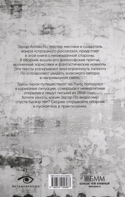 Фотография книги "По, Уэллс: Безумие гения: Эдгар По и Герберт Уэллс (комплект из 2-х книг)"