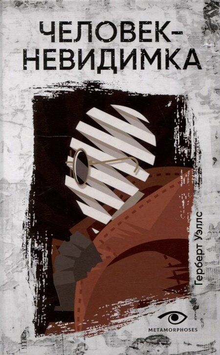 Фотография книги "По, Уэллс: Безумие гения: Эдгар По и Герберт Уэллс (комплект из 2-х книг)"