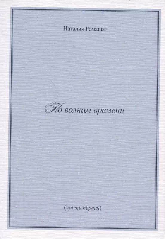 Обложка книги "По волнам времени (часть первая)"