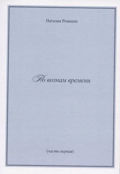 Обложка книги "По волнам времени (часть первая)"