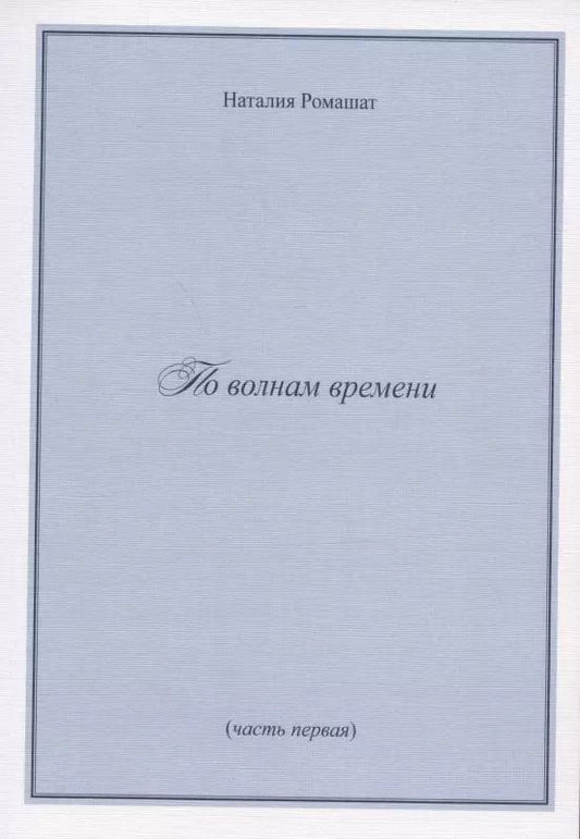 Обложка книги "По волнам времени (часть первая)"