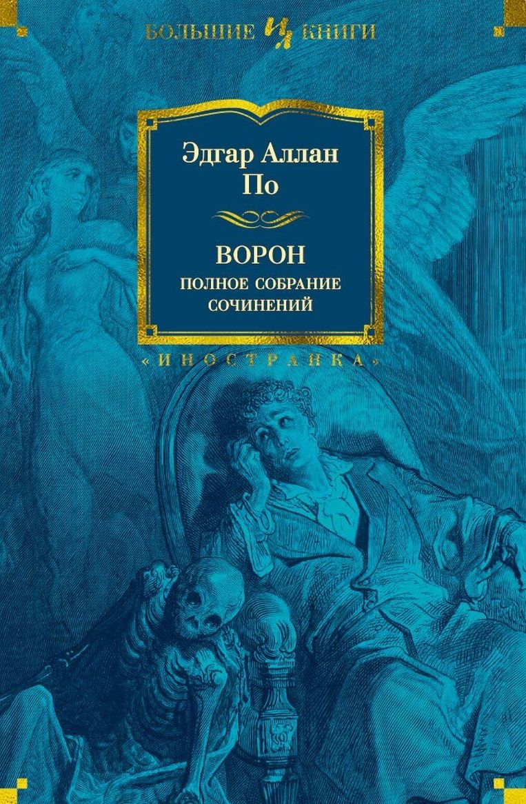 Обложка книги "По: Ворон. Полное собрание сочинений"