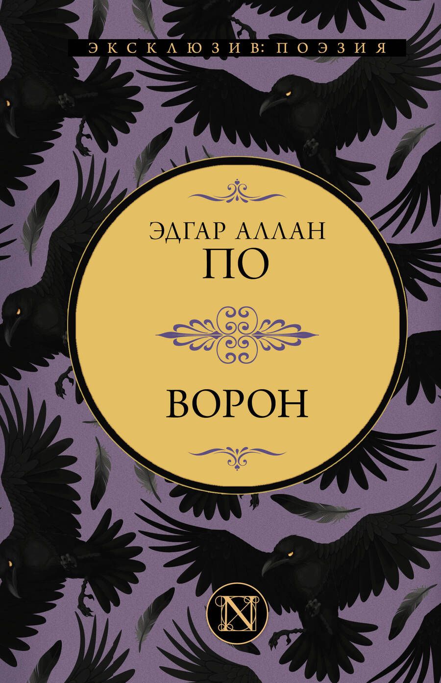 Обложка книги "По: Ворон. Сборник"