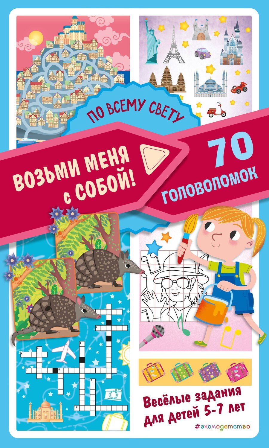 Обложка книги "По всему свету"