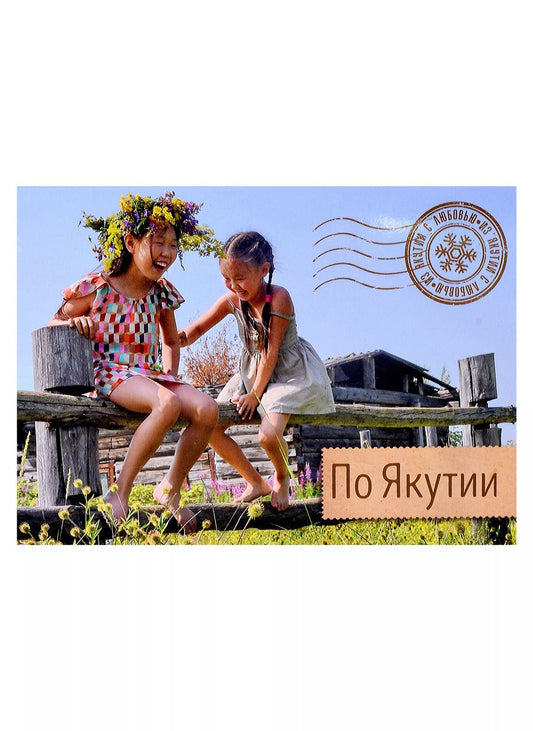 Обложка книги "По Якутии"