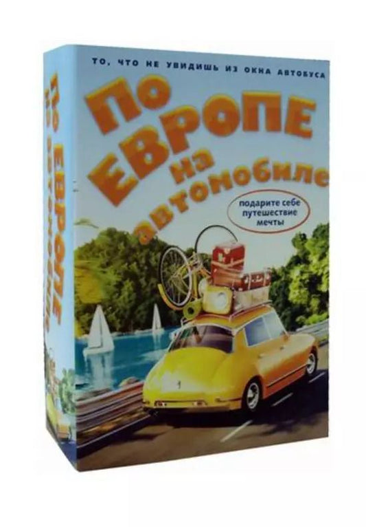 Обложка книги "По Европе на автомобиле (комплект из 2 книг)"