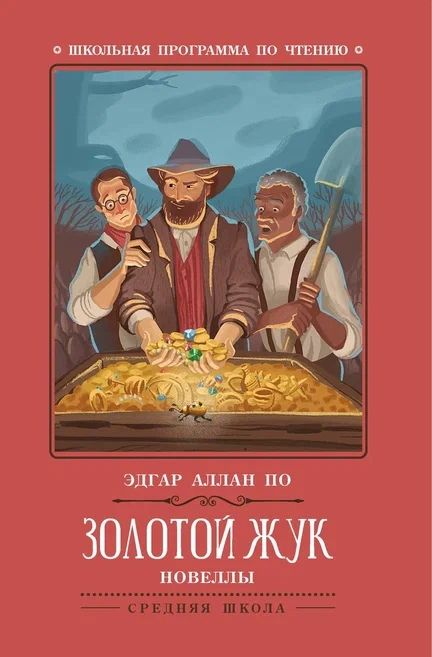 Обложка книги "По: Золотой жук. Новеллы"