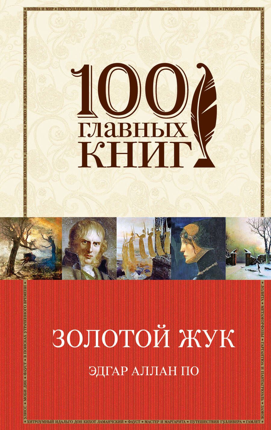 Обложка книги "По: Золотой жук. Рассказы. Стихотворения"