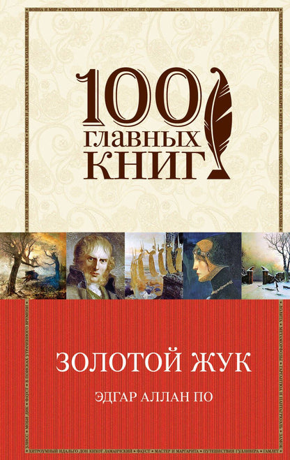Обложка книги "По: Золотой жук. Рассказы. Стихотворения"
