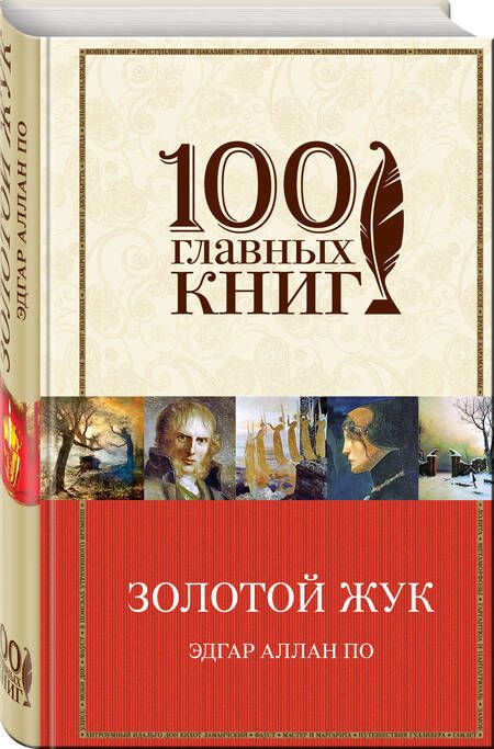 Фотография книги "По: Золотой жук. Рассказы. Стихотворения"