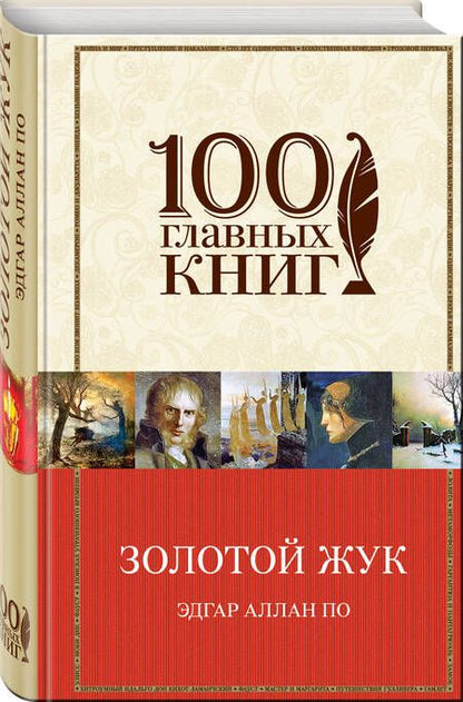 Фотография книги "По: Золотой жук. Рассказы. Стихотворения"