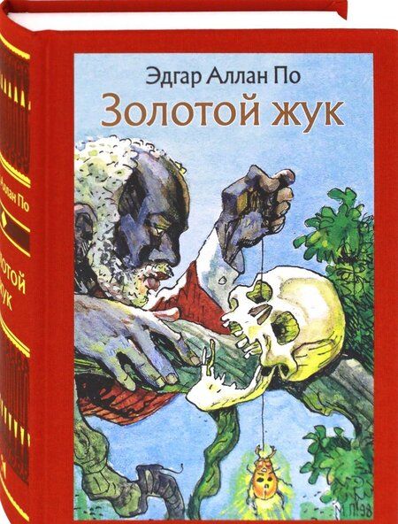 Фотография книги "По: Золотой жук. Рассказы"