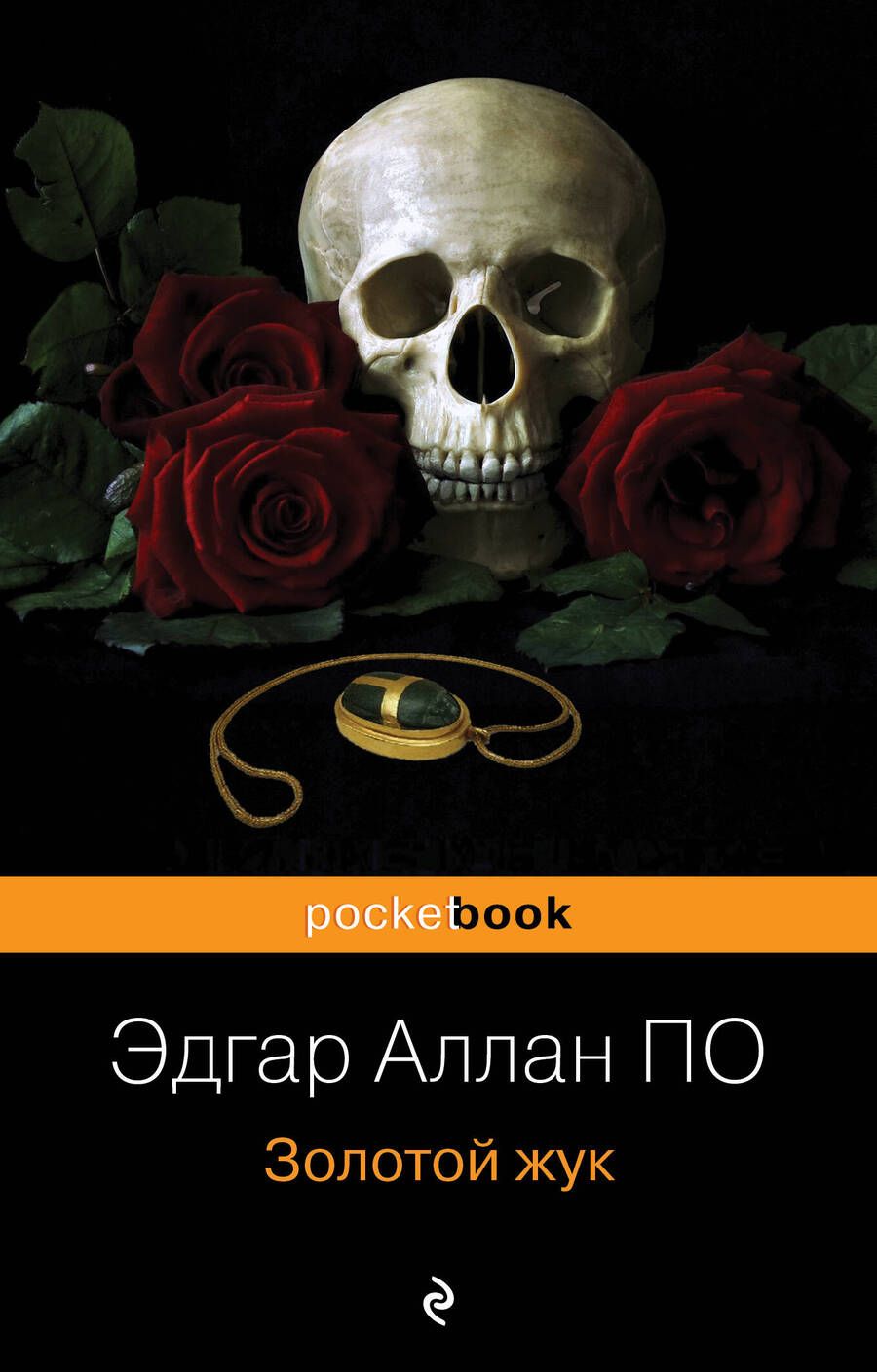 Обложка книги "По: Золотой жук"