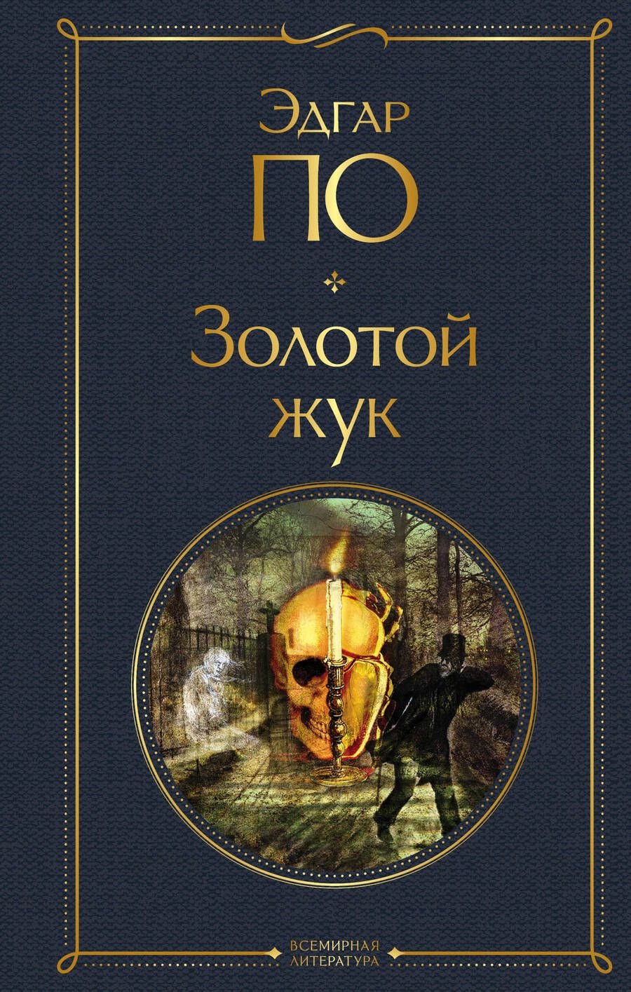 Обложка книги "По: Золотой жук"