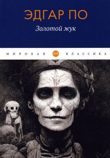 Обложка книги "По: Золотой жук"