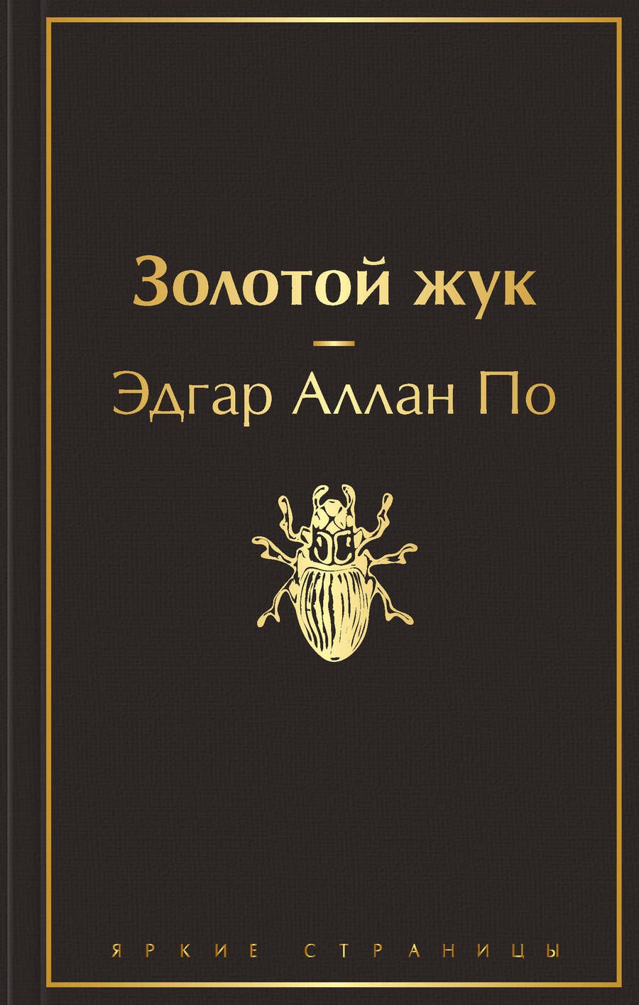 Обложка книги "По: Золотой жук"